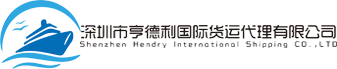 深圳市亨德利国际货运代理有限公司